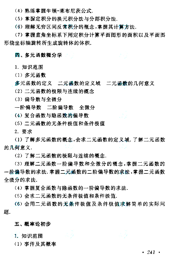 2019年重庆成人高考专升本高数二考试大纲