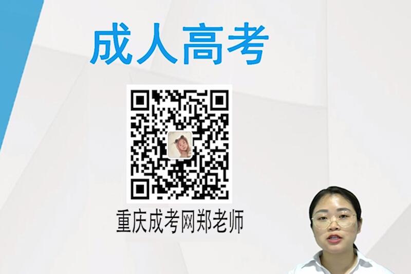 重庆成人高考常见问题视频讲解