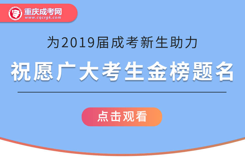 重庆成考网为2019级成考新生助力加油