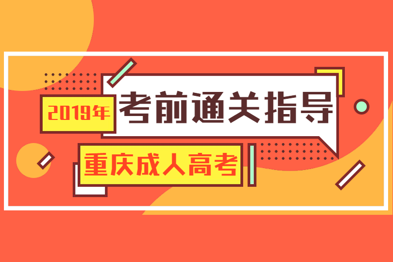 2019年重庆成人高考考前通关指导