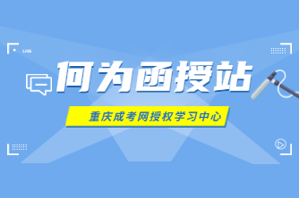 【官方正规函授站】重庆成考网授权学习中心