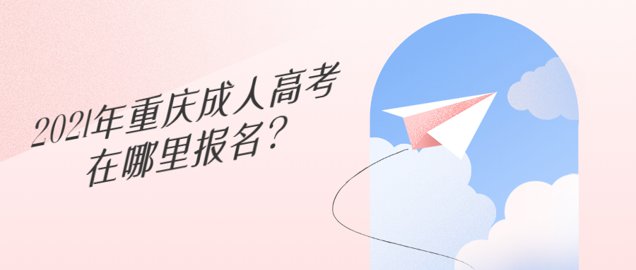 2021年重庆成人高考在哪里报名?