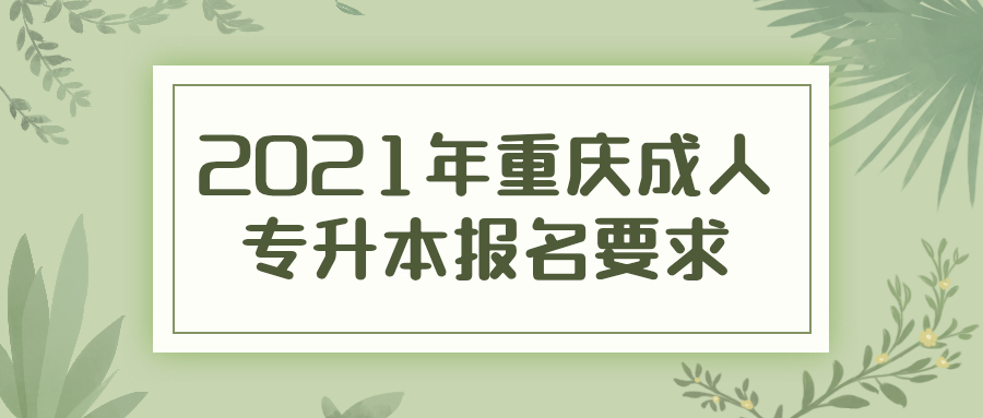 2021年重庆成人专升本报名要求