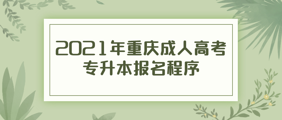 2021年重庆成人高考专升本报名程序