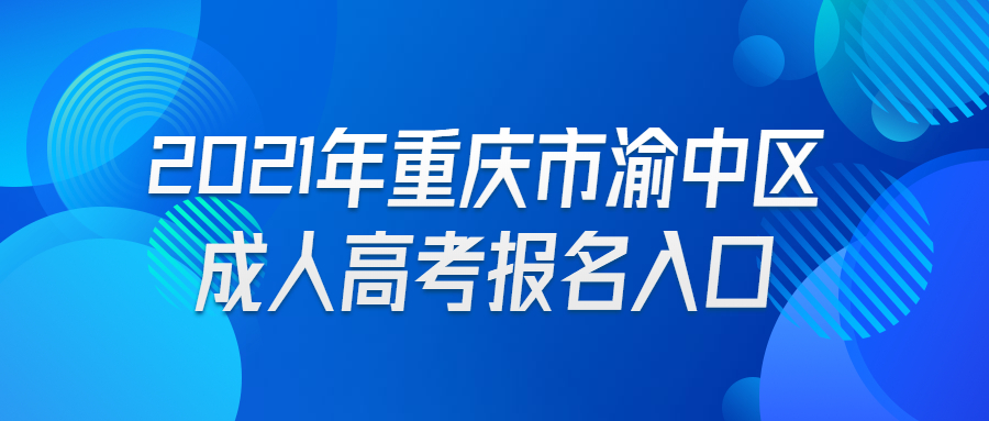 2021年重庆市渝中区成人高考报名入口
