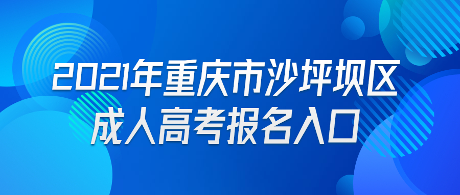 2021年重庆市沙坪坝区成人高考报名入口