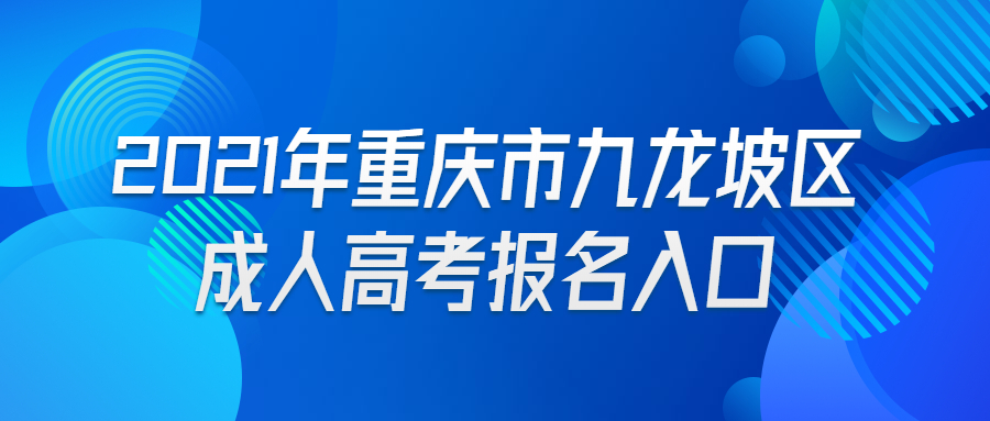 2021年重庆市九龙坡区成人高考报名入口