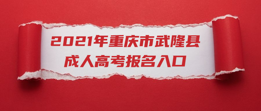 2021年重庆市武隆县成人高考报名入口