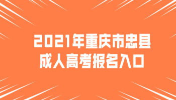 2021年重庆市忠县成人高考报名入口