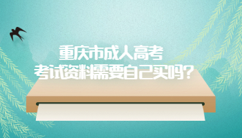 重庆市成人高考考试资料需要自己买吗?