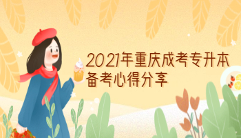 2021年重庆成考专升本备考心得分享
