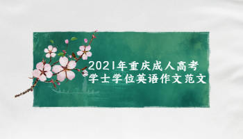 2021年重庆成人高考学士学位英语作文范文