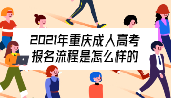 2021年重庆成人高考报名流程是怎么样的
