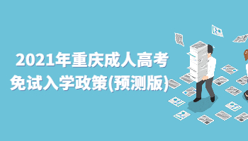 2021年重庆成人高考免试入学政策(预测版)