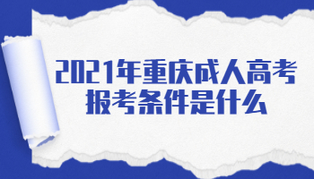 2021年重庆成人高考报考条件是什么