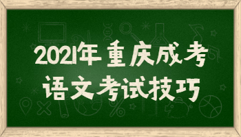 2021年重庆成考语文考试技巧