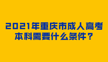 2021年重庆市成人高考本科需要什么条件?