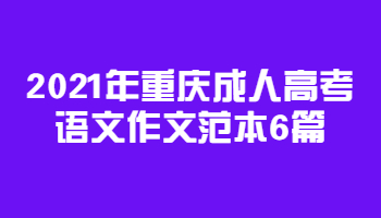 2021年重庆成人高考语文作文范本6篇