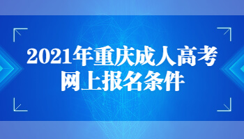2021年重庆成人高考网上报名条件