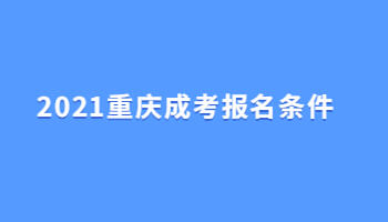 2021重庆成考报名条件