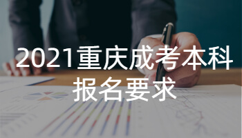 2021重庆成考本科报名要求