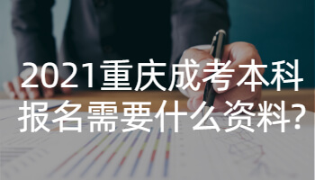 2021重庆成考本科报名需要什么资料?