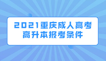 2021重庆成人高考高升本报考条件
