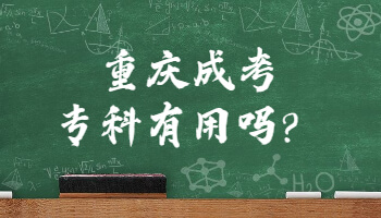 重庆成考专科有用吗?