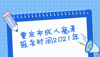 重庆市成人高考报名时间2021年