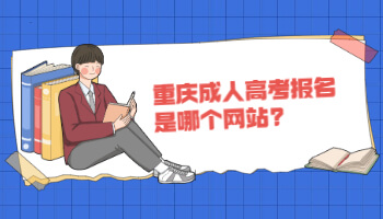 重庆成人高考报名是哪个网站?