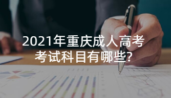 2021年重庆成人高考考试科目有哪些?