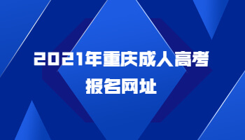 2021年重庆成人高考报名网址