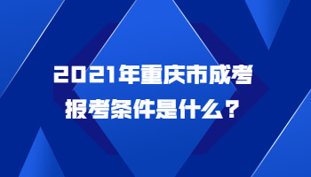 2021年重庆市成考报考条件是什么?