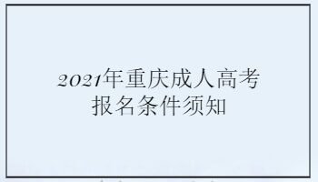 2021年重庆成人高考报名条件须知