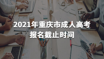 2021年重庆市成人高考报名截止时间
