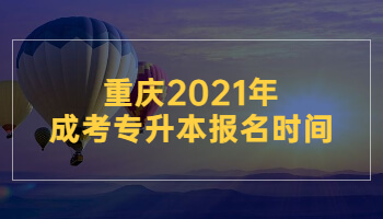 重庆2021年成考专升本报名时间