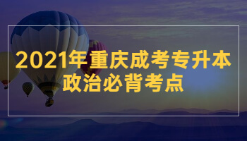 2021年重庆成考专升本政治必背考点