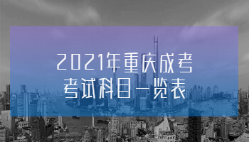 2021年重庆成考考试科目一览表