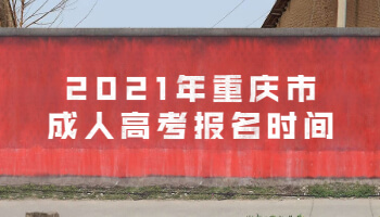2021年重庆市成人高考报名时间
