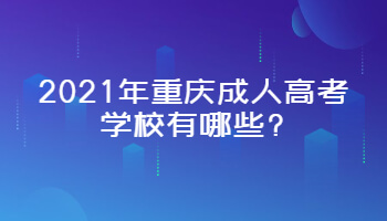 2021年重庆成人高考学校有哪些?