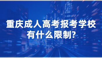 重庆成人高考报考学校有什么限制?