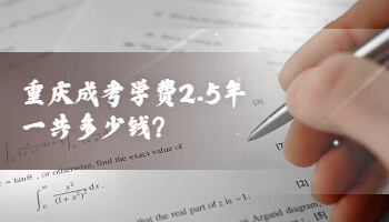 重庆成考学费2.5年一共多少钱?