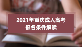 2021年重庆成人高考报名条件解读