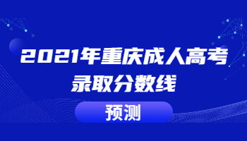 2021年重庆成人高考录取分数线(预测)