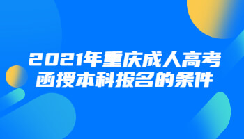 2021年重庆成人高考函授本科报名的条件