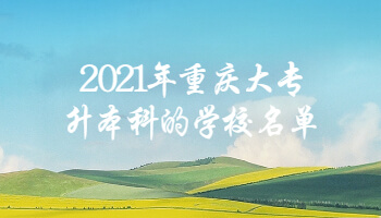 2021年重庆大专升本科的学校名单