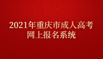 2021年重庆市成人高考网上报名系统