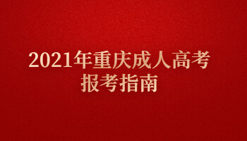 2021年重庆成人高考报考指南