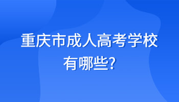 重庆市成人高考学校有哪些?