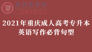 2021年重庆成人高考专升本英语写作必背句型(三)